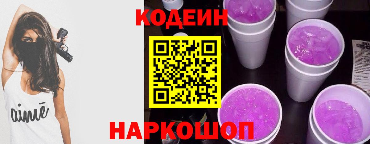 Кодеиновый сироп Lean напиток Lean (лин)  Вход с VPN  Петровск  Codein Purple Drank 